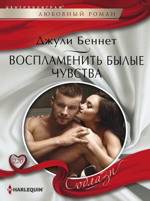 cover image of Воспламенить былые чувства